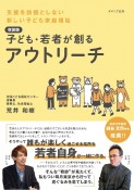 子ども・若者が創るアウトリーチ　支援を前提としない新しい子ども家庭福祉