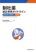 制吐薬適正使用ガイドライン　2023年10月改訂　第3版