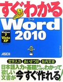 すぐわかる　Word2010