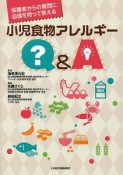 保護者からの質問に自信を持って答える　小児食物アレルギーQ＆A