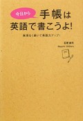 今日から　手帳は英語で書こうよ！