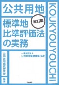 公共用地　標準地比準評価法の実務　改訂版