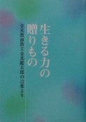 生きる力の贈りもの