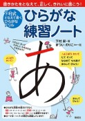 ひらがな練習ノート　下村式となえて書くひらがなドリル