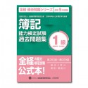 簿記能力検定試験過去問題集1級原価計算・工業簿記　令和5年度版