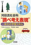 “調べ考え表現”一体化の学習スキル　河田流社会科