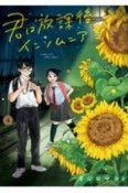 君は放課後インソムニア（4）