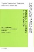 いのちに向かって共に／教会