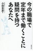 今の職場で定年まで働くことに疑問を持つあなたへ