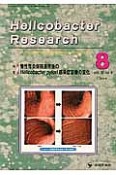 Helicobacter　Research　18－4　2014．8　特集：慢性胃炎保険適用後のHelicobacter　pylori感染症診療の変化