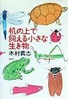 机の上で飼える小さな生き物