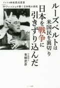 ルーズベルトは米国民を裏切り　日本を戦争に引きずり込んだ