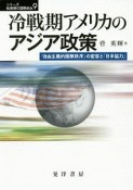 冷戦期アメリカのアジア政策　シリーズ転換期の国際政治9