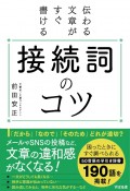 伝わる文章がすぐ書ける接続詞のコツ