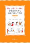 聞く・考える・話す　留学生のための初級にほんご会話　CD付き