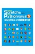 Scratch〈スクラッチ〉とPython〈パイソン〉でまなぶプログラミング図鑑セット【全5巻】