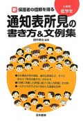 通知表所見の書き方＆文例集　小学校低学年