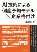 AI技術による倒産予知モデル×企業格付け