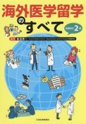 海外医学留学のすべて＜改題改訂第2版＞