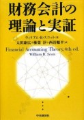 財務会計の理論と実証