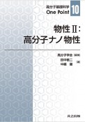 物性2：高分子ナノ物性　高分子基礎科学One　Point10