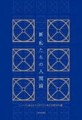 新・私たちの人間論