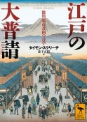 江戸の大普請　徳川都市計画の詩学