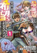 最底辺であがく僕は、異世界で希望に出会う〜自分だけゲームのような異世界に行けるようになったので、レベルを上げてみんなを見返します〜（1）