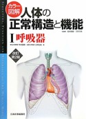 カラー図解・人体の正常構造と機能　呼吸器＜改訂第2版＞（1）