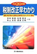 税制改正早わかり　平成20年