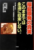 福島原発の真実　このままでは永遠に収束しない。