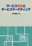 サービス経営とサービスマーケティング