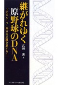 継がれゆく　原野球のDNA