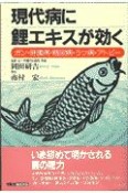 現代病に鯉エキスが効く