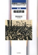 蜂起前後　シリーズ・花岡事件の人たち　中国人強制連行の記録2