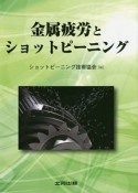 金属疲労とショットピーニング