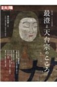 最澄と天台宗のこころ　伝教大師1200年大遠忌記念