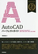 AutoCAD　パーフェクトガイド＜AutoCAD／AutoCAD　LT　2019／2018／2017／2016／2015対応版＞