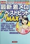 ケータイ最新着メロベストヒットMAX