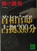 首相官邸占拠399分