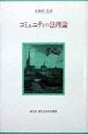 コミュニティの法理論