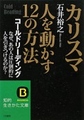 カリスマ　人を動かす12の方法