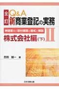 Q＆A　新・商業登記の実務＜全訂＞　株式会社編（下）（2）