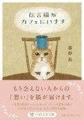 伝言猫がカフェにいます