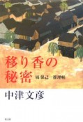 移り香の秘密　塙保己一推理帖