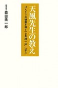 天風先生の教え