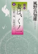 完本　妻は、くノ一　月光値千両／宵闇迫れば（3）