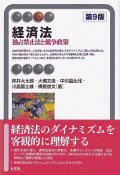 経済法　独占禁止法と競争政策〔第9版〕