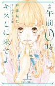 小説　午前0時、キスしに来てよ（上）