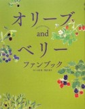 オリーブandベリーファンブック